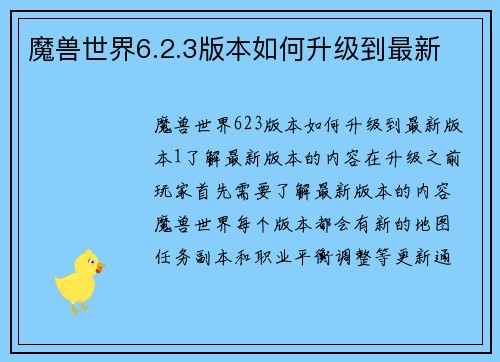 魔兽世界6.2.3版本如何升级到最新