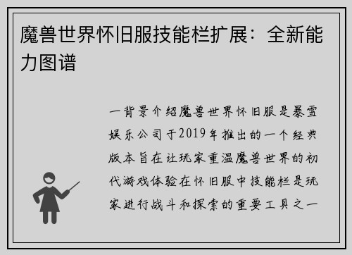 魔兽世界怀旧服技能栏扩展：全新能力图谱