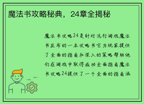 魔法书攻略秘典，24章全揭秘