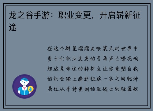 龙之谷手游：职业变更，开启崭新征途