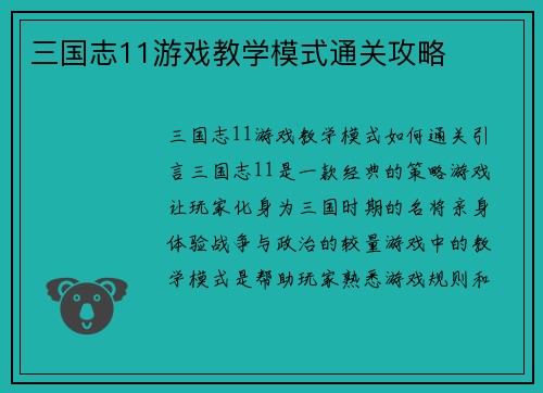 三国志11游戏教学模式通关攻略